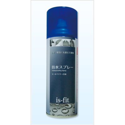 画像1: is-fit 防水スプレー
