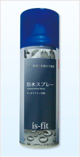 画像: is-fit 防水スプレー